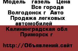  › Модель ­ газель › Цена ­ 120 000 - Все города, Волгодонск г. Авто » Продажа легковых автомобилей   . Калининградская обл.,Приморск г.